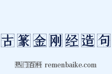 古篆金刚经造句是什么意思的图片